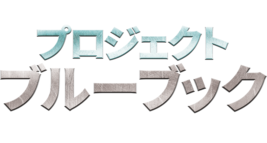 プロジェクト ブルーブック Project Blue Book ヒストリーチャンネル