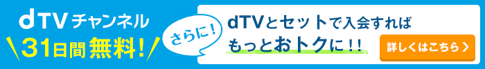 dTVチャンネル 31日間無料！さらに！dTVとセットで入会すればもっとおトクに！！