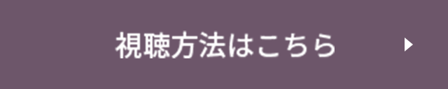 視聴方法はこちら