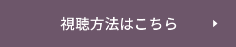 視聴方法はこちら