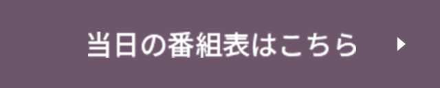 当日の番組表はこちら