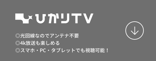 ひかりTV