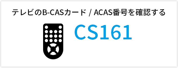 テレビのB-CASカード / ACAS番号を確認する