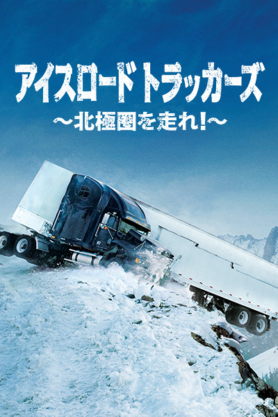 アイスロードトラッカーズ