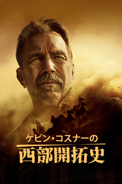 ケビンコスナー