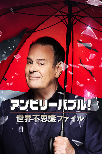 アンビリーバブル！世界不思議ファイル