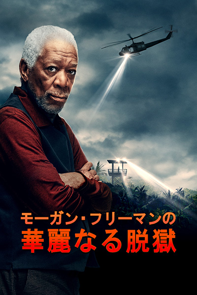 モーガンフリーマンの華麗なる脱獄