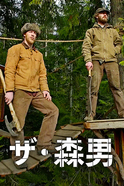 ザ・森男