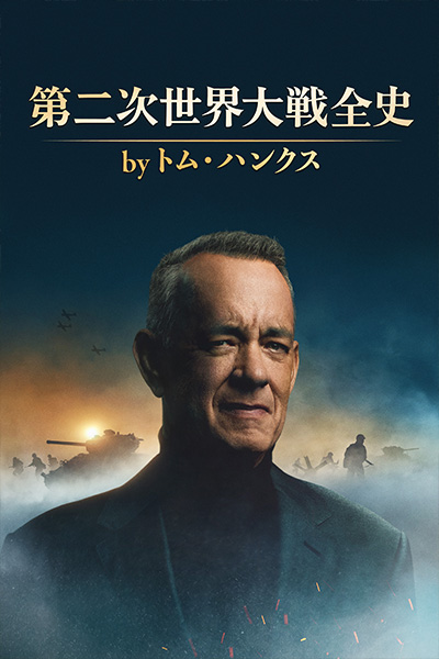 第二次世界大戦全史byトム・ハンクス
