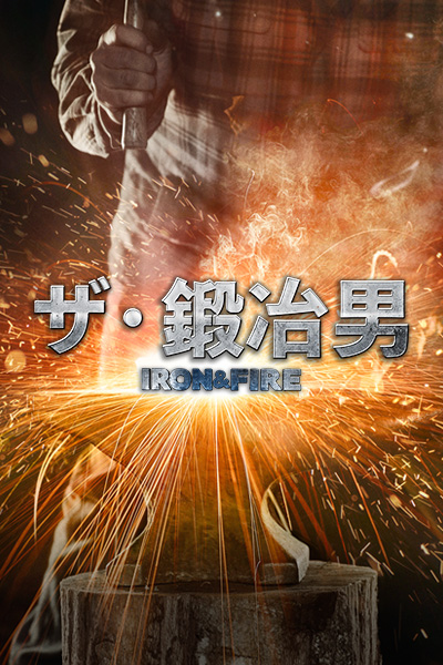 ザ・鍛治男
