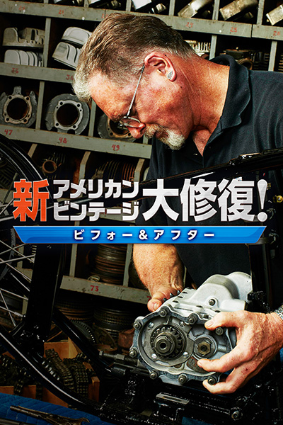 新アメリカンビンテージ