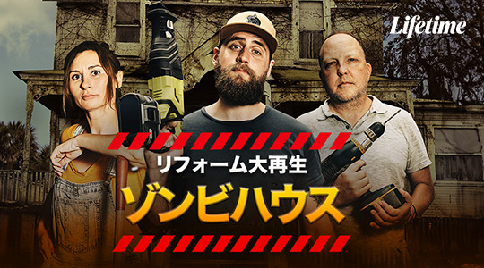 ゾンビハウス