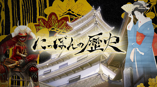 日本の歴史を様々な観点から読み解く番組を見るならヒストリーチャンネル