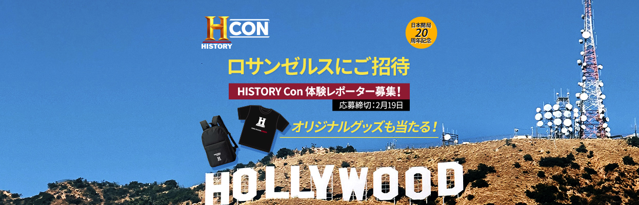 ロサンゼルスにご招待！「HISTORY Con」体験レポーター募集!