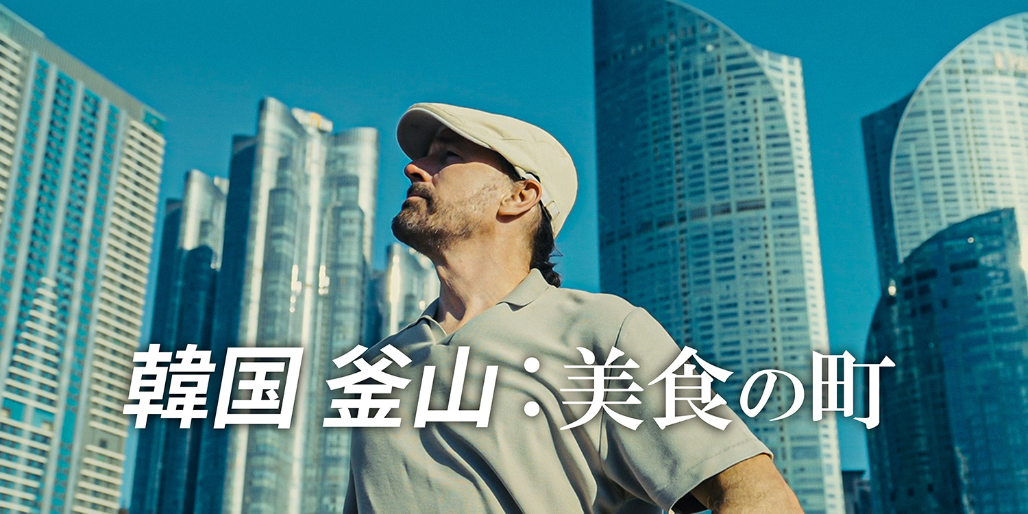 韓国釜山美食の町 ヒストリーチャンネル