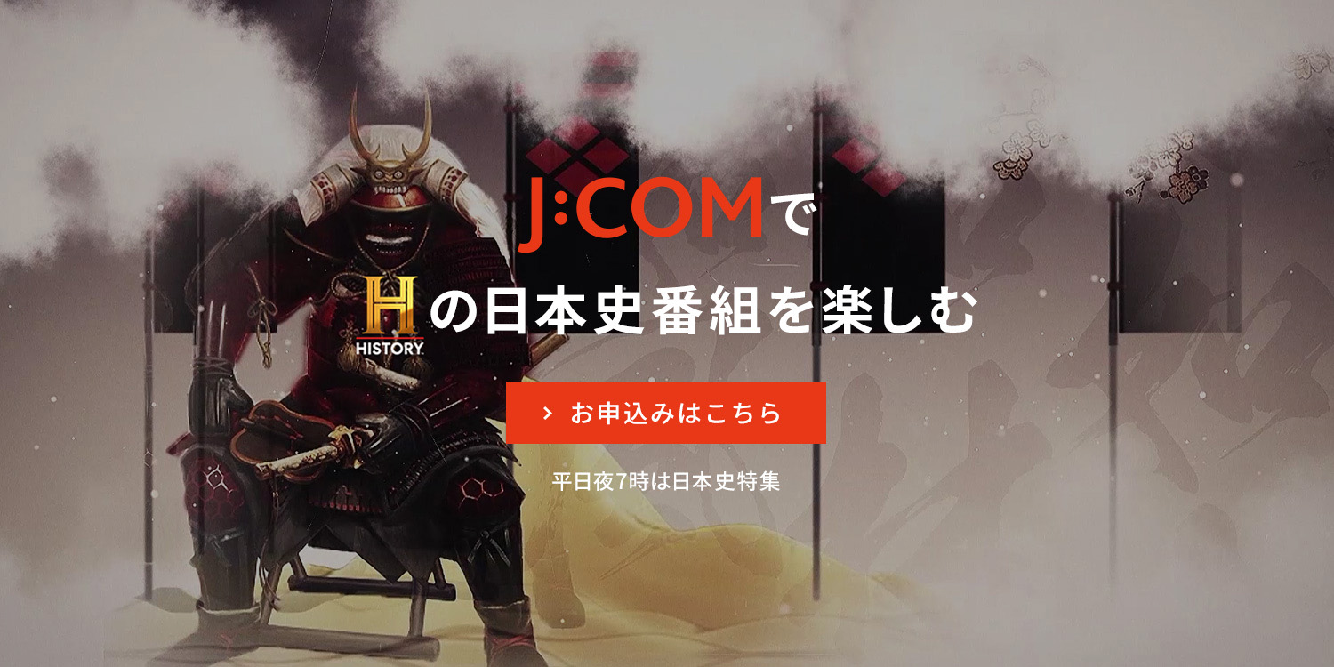 日本・世界の歴史＆エンタメ THE HISTORY CHANNEL JAPAN ヒストリーチャンネル