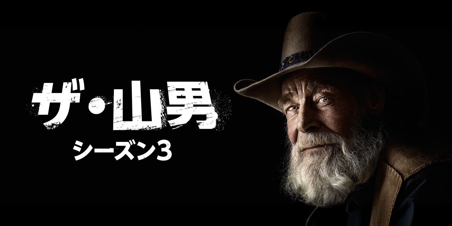 ザ・山男S3 | ヒストリーチャンネル