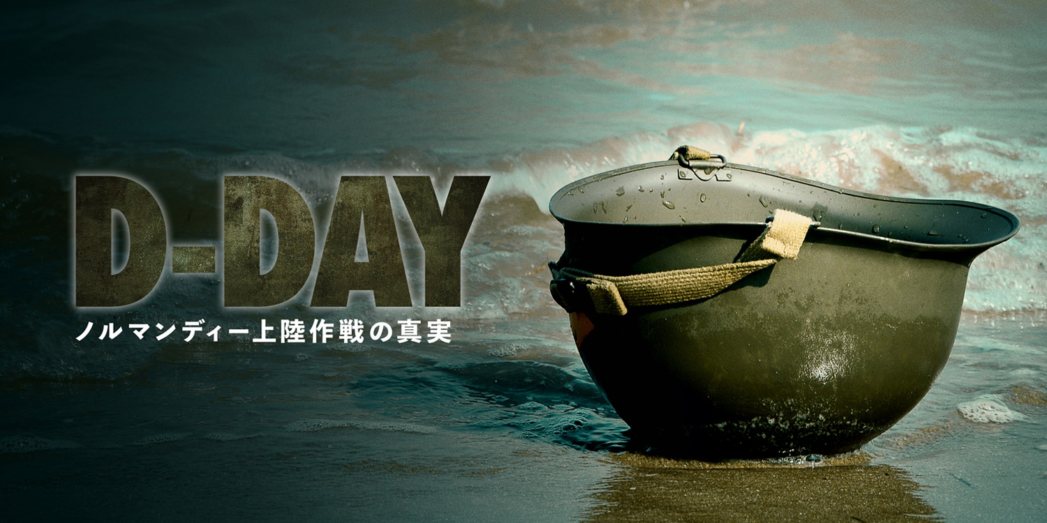 D-Day:ノルマンディー上陸作戦の真実 | ヒストリーチャンネル