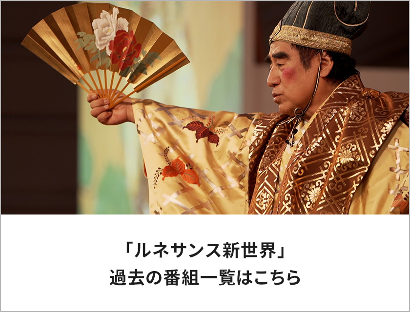 「ルネサンス新世界」過去の番組一覧はこちら