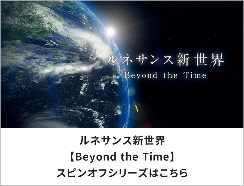 ルネサンス新世界【Beyond the Time】スピンオフシリーズはこちら