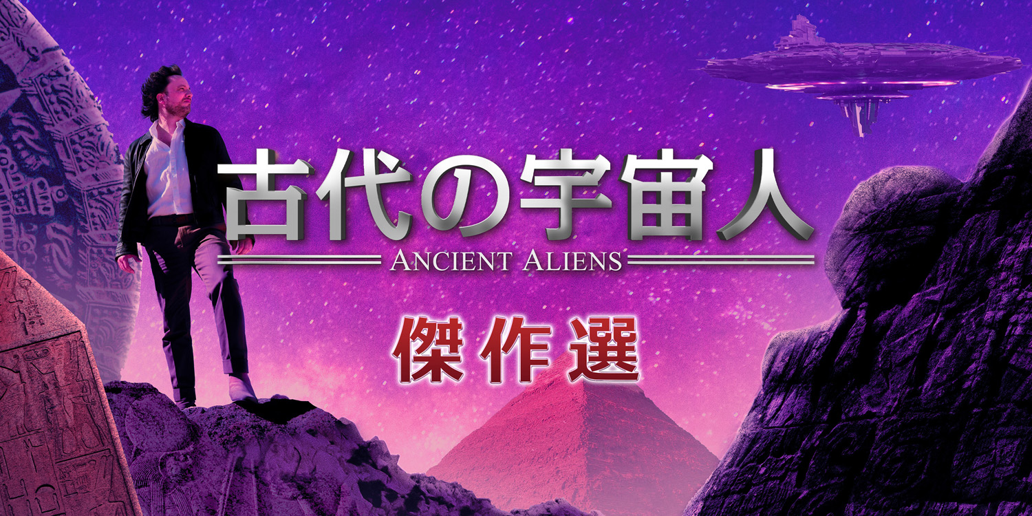 古代の宇宙人 傑作選 | ヒストリーチャンネル