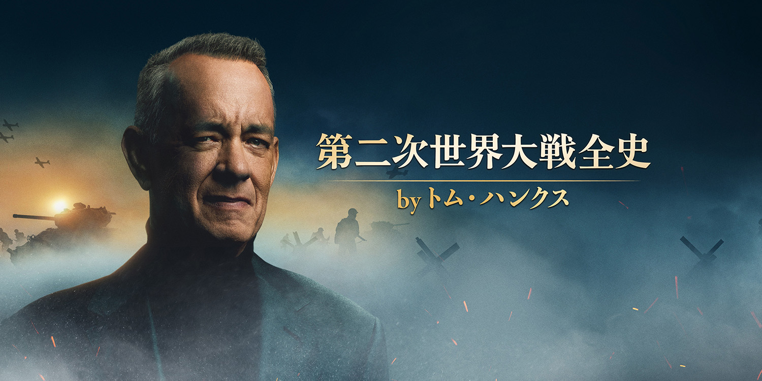 第二次世界大戦全史 by トム・ハンクス | ヒストリーチャンネル