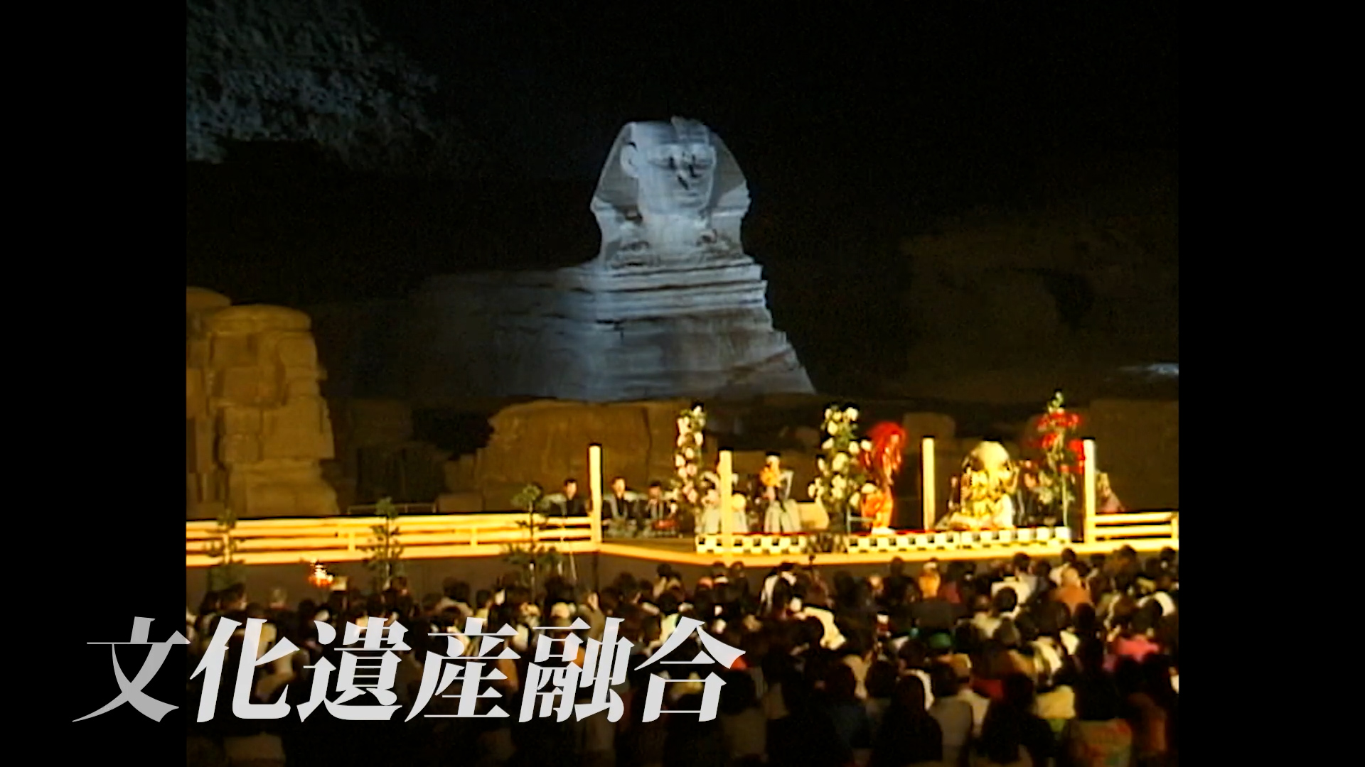 #5 世界文化遺産の融合