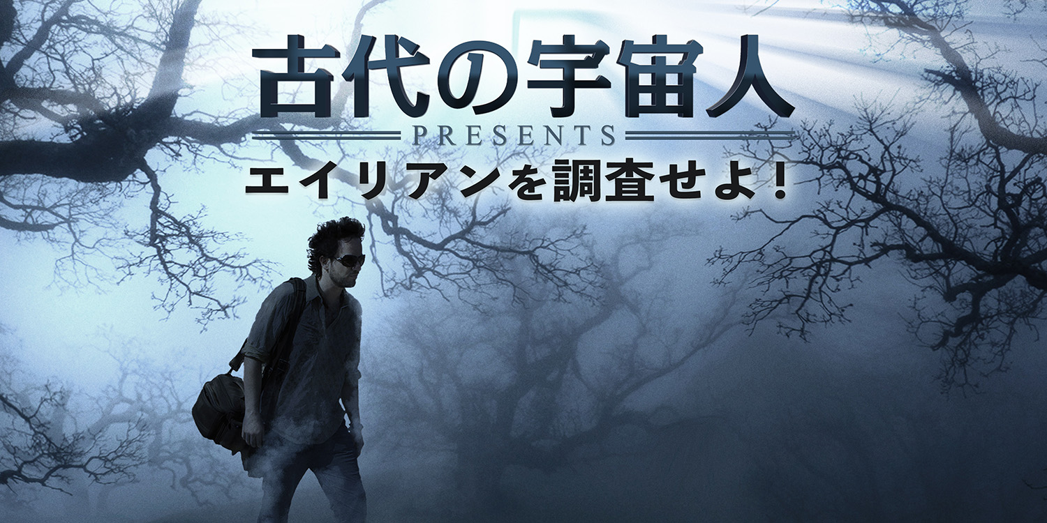 古代の宇宙人 Presents エイリアンを調査せよ！ | ヒストリーチャンネル